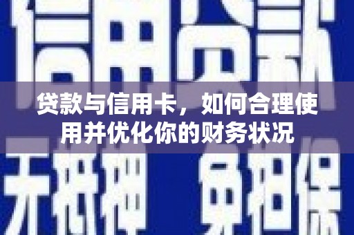土默特左旗贷款与信用卡，如何合理使用并优化你的财务状况
