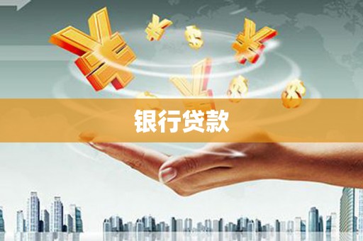 土默特左旗银行贷款