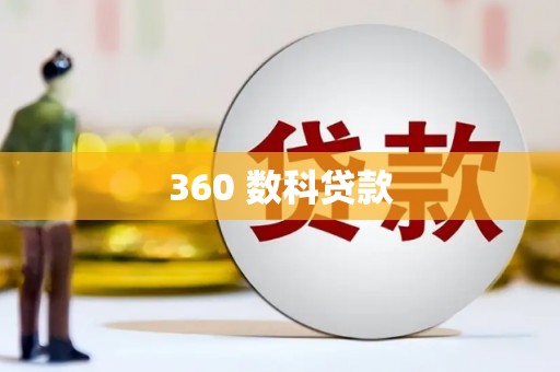 土默特左旗360 数科贷款