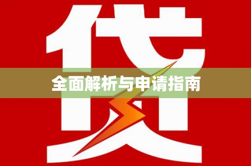 土默特左旗全面解析与申请指南