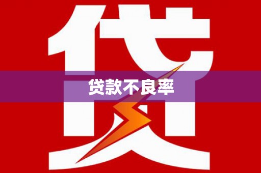 土默特左旗贷款不良率