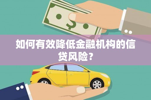 土默特左旗如何有效降低金融机构的信贷风险？
