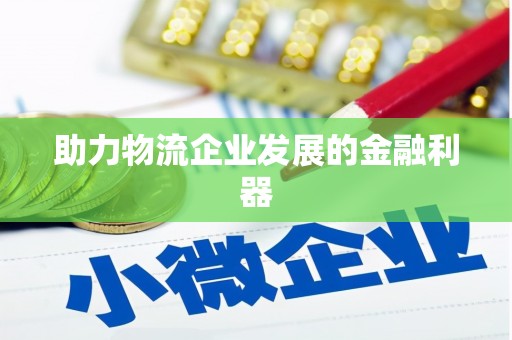土默特左旗助力物流企业发展的金融利器