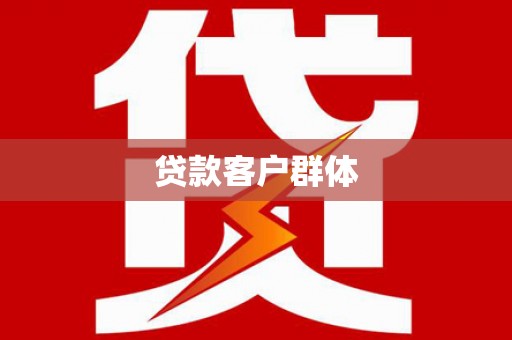 土默特左旗贷款客户群体