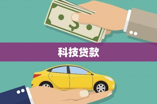 土默特左旗科技贷款