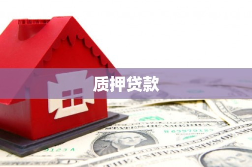 土默特左旗质押贷款