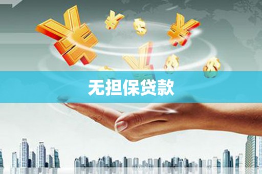 土默特左旗无担保贷款