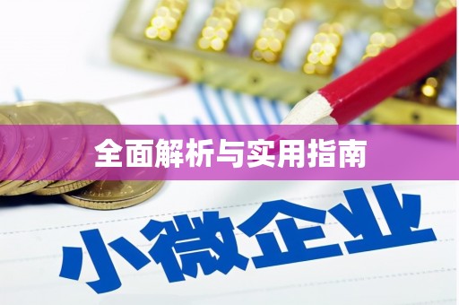 土默特左旗全面解析与实用指南