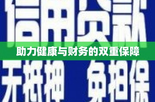 土默特左旗助力健康与财务的双重保障