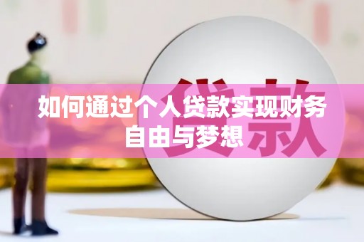 土默特左旗如何通过个人贷款实现财务自由与梦想