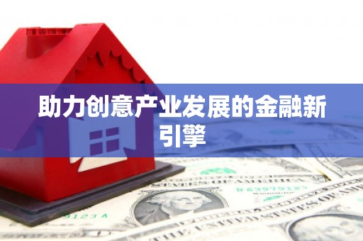 土默特左旗助力创意产业发展的金融新引擎