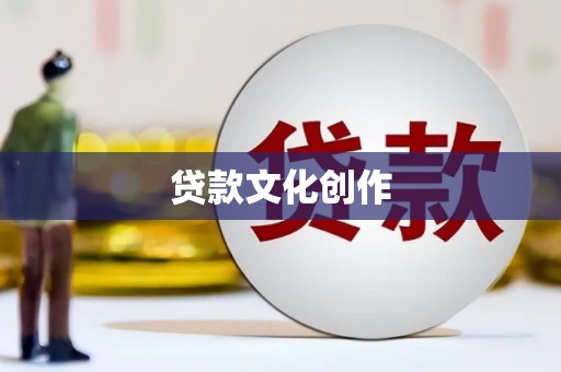 土默特左旗贷款文化创作