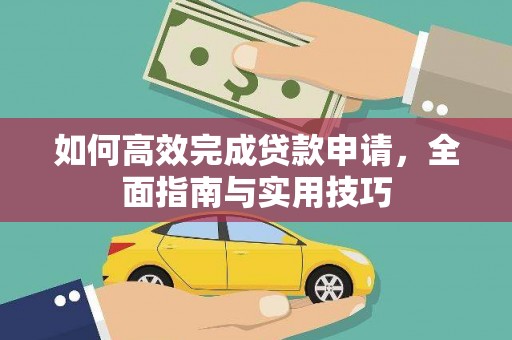 土默特左旗如何高效完成贷款申请，全面指南与实用技巧