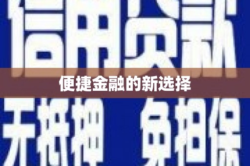 土默特左旗便捷金融的新选择