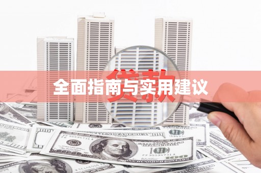 土默特左旗全面指南与实用建议