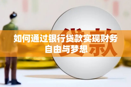 土默特左旗如何通过银行贷款实现财务自由与梦想