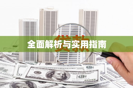 土默特左旗全面解析与实用指南