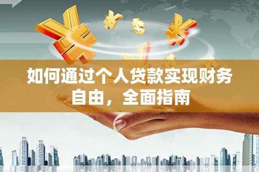 土默特左旗如何通过个人贷款实现财务自由，全面指南