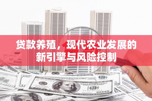 土默特左旗贷款养殖，现代农业发展的新引擎与风险控制