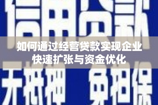土默特左旗如何通过经营贷款实现企业快速扩张与资金优化