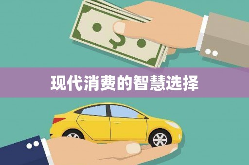 土默特左旗现代消费的智慧选择