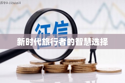土默特左旗新时代旅行者的智慧选择