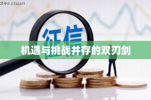 土默特左旗机遇与挑战并存的双刃剑
