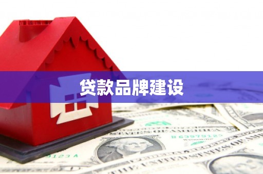 土默特左旗贷款品牌建设