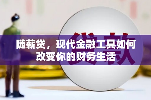 土默特左旗随薪贷，现代金融工具如何改变你的财务生活