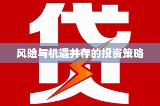 土默特左旗风险与机遇并存的投资策略