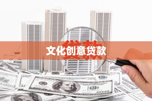 土默特左旗文化创意贷款