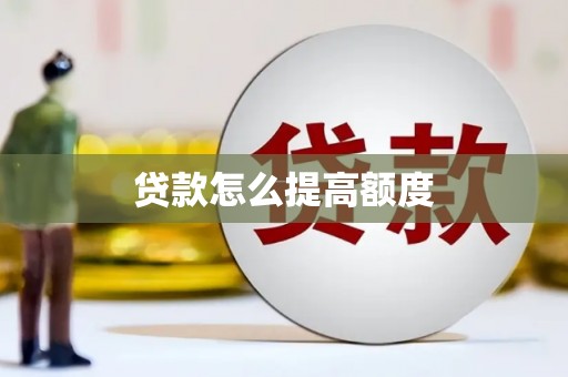土默特左旗贷款怎么提高额度