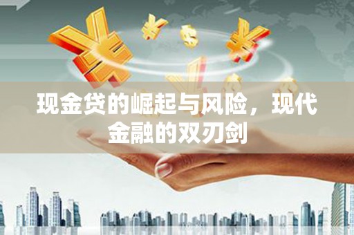 土默特左旗现金贷的崛起与风险，现代金融的双刃剑