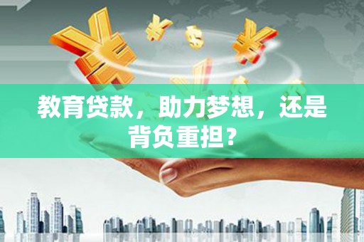 土默特左旗教育贷款，助力梦想，还是背负重担？