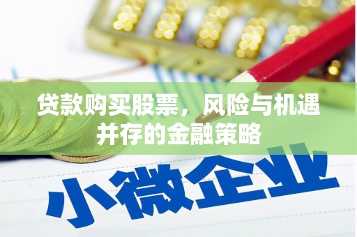 土默特左旗贷款购买股票，风险与机遇并存的金融策略