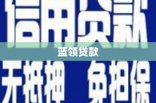 土默特左旗蓝领贷款