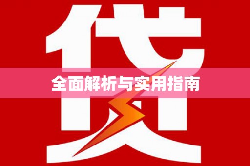 土默特左旗全面解析与实用指南