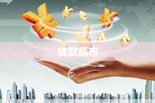 土默特左旗贷款超市