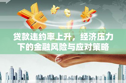 土默特左旗贷款违约率上升，经济压力下的金融风险与应对策略