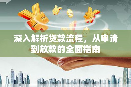 土默特左旗深入解析贷款流程，从申请到放款的全面指南