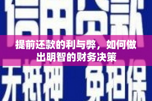 土默特左旗提前还款的利与弊，如何做出明智的财务决策