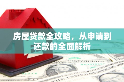 土默特左旗房屋贷款全攻略，从申请到还款的全面解析