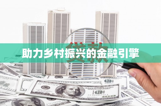 土默特左旗助力乡村振兴的金融引擎