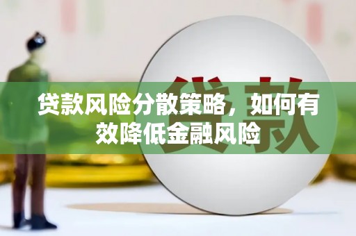 土默特左旗贷款风险分散策略，如何有效降低金融风险