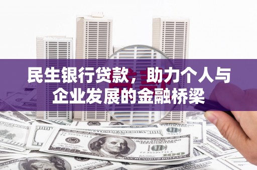 土默特左旗民生银行贷款，助力个人与企业发展的金融桥梁