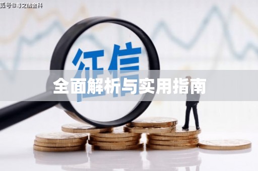 土默特左旗全面解析与实用指南
