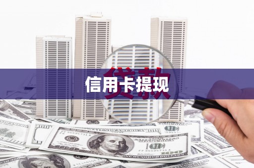 土默特左旗信用卡提现