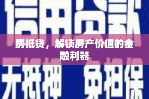 土默特左旗房抵贷，解锁房产价值的金融利器