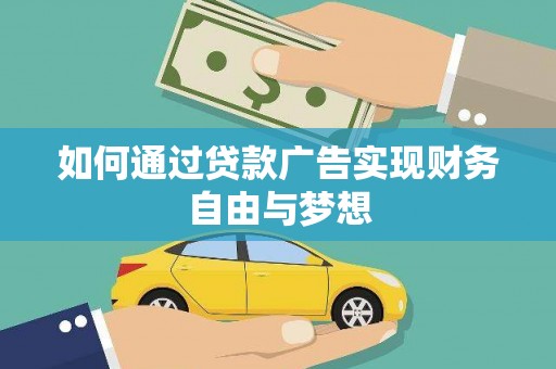 土默特左旗如何通过贷款广告实现财务自由与梦想