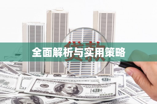 土默特左旗全面解析与实用策略